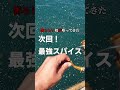 【３秒後の衝撃】堤防の足元からドッカーン出てきた