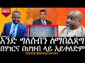 አንድን ግለሰብ ለማበልጸግ  በሃገር እና በ ህዝብ ላይ አይቀለድም/ፓስተር ቢኒያም ሽታዬ/PASTOR BINIYAM SHITAYE