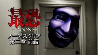 【ノーデス】青鬼が徘徊する館を一回も死なずクリアする【最恐 -AOONI-】第二章 前編