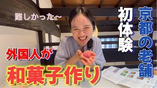 【京都】ベトナム人が人生初の和菓子作り体験をして感動しました【外国人の反応】