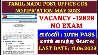 post office gds recruitment 2023 tamil nadu | india post office notification 2023 in tamil | gds job