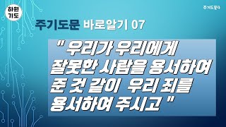 기도ㅣ주기도문7ㅣ우리가 우리에게 잘못한 사람을 용서하여 준 것 같이 우리 죄를 용서하여 주시고