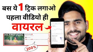 How To Viral Your First Video on YouTube | MY First Vlog Viral Trick 200%