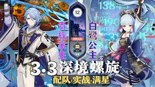 【原神深淵3.3】兄妹齐心，神里流！不帶岩挑戰！绫人國家隊 \u0026 绫华永凍隊 深境螺旋满星12層｜3.3 Spiral Abyss Floor 12｜F2P Team｜Genshin Impact