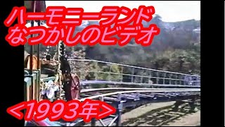 なつかしの ハーモニーランド『ハーモニートレイン「下り」の旅』(1993年)