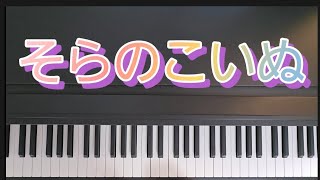 そらのこいぬ / ピアノ弾き歌い　作詞作曲:坂田おさむ　おかあさんといっしょ　　参考楽譜:保育で使えるこどものうた230曲！　