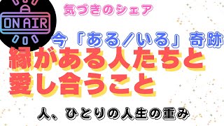 【感謝の深さ】精神的な繋がりで生きる/愛し合う喜び