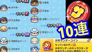 [妖怪ウォッチぷにぷに]少年サンデーコイン10連  少年サンデーコラボ