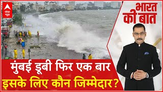 Mumbai Flood News : मुंबई डूबी फिर एक बार इसके लिए कौन जिम्मेदार? | Disaster