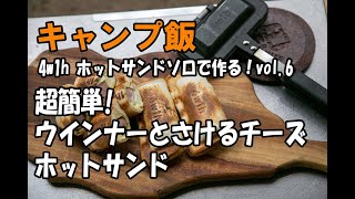 【キャンプ飯】4w1h ホットサンドソロで作る！vol.6 超簡単ウインナーとさけるチーズホットサンド