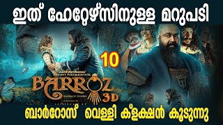 ഇത് ഹേറ്റേഴ്സിനുള്ള മറുപടി ബാർറോസ് | വെള്ളി ക്ളക്ഷൻ കൂടുന്നു |Barroz 2 days  Worldwide Collection