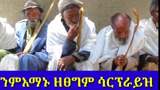 ንምእማኑ ዘፀግም ሳርፕራይዝ ምርኣይ ዝተሰኣና ሓፍትና ንምርኣይ ዝተስኣኖም ወለዲ ሳርፕራይዝ ጌራትቶም ለካ ሰብ ንምሕጋዝ ሰብ ምዃን እኩል እዩ ኩሉ ይከታተሎ