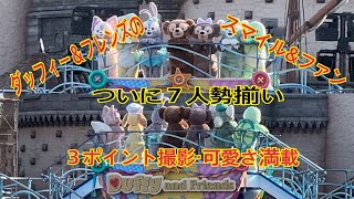 ダッフィー＆フレンズのスマイル＆ファン / Duffy and Friends’ Smile and Fun 2023（スマイル\u0026ファン/３ポジからの可愛さを凝縮/ダッフィーファンにお勧め）