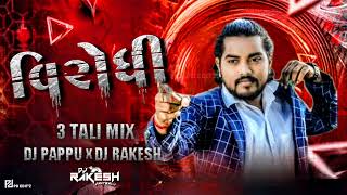 Virodhi Dilip Thakor | વિરોધી | New Attitude | Gujarati Song DJ remix song 3 tali mix DJ RAKESH