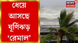 Weather Update Today : ধেয়ে আসছে ঘূর্ণিঝড় 'Remal'! Kolkata য় অতিভারী বৃষ্টির সতর্কতা । Bangla News