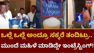 Bagalkote Politics | ಸಚಿವ ನಿರಾಣಿ ಬೆಂಬಲಿಗರು ಹಂಚಿದ ಸಕ್ಕರೆ ತಿರಸ್ಕರಿಸಿದ ಮಹಿಳೆ | News18 Kannada