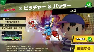 スマブラSP 挑戦！ノービス級　ピッチャー＆バッター