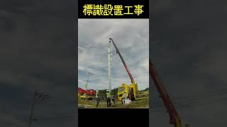 標識設置工事 #constructionvideo #constructionvideos #trafficsafety #標識工事 #交通安全 #工事動画 #標識 #trafficsign