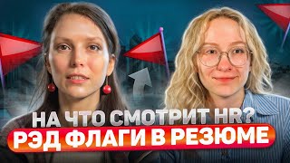 Как рекрутеры видят ваше резюме | Основные Ошибки и советы Эксперта из Амазон