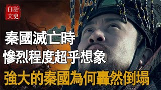 秦始皇統一六國，為何短短三世就被滅國？滅六國時有多殘暴，秦被滅時就有多慘烈！