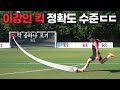 이강인은 딱 축구공 크기만한 구멍에 골을 넣을 수 있을까?? 역대급 난이도ㄷㄷㄷ