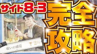 【ハガモバ】サイドストーリー ８−３ 実績 完全攻略！【鋼の錬金術師 モバイル】