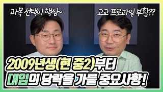 2009년생(현 중2)부터 대입에 활용되는 학교서류(?)에 대해 아시나요? (2025 고교학점제)