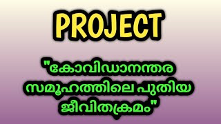 PROJECT : കോവിഡാനന്തര സമൂഹത്തിലെ പുതിയ ജീവിതക്രമം 2021|ESSAY/ASSIGNMENT /PROJECT |