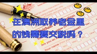 在澳洲取出Superannaution养老金，是否还需要交税或者补税？