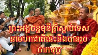 ព្រះអង្គចន្ទមុនីផ្តាំអ្នកដែលបានស្តាប់ទេសនាមហាជាតិនេះនឹងបានរួចចាកទុក្ខ ជ្រះថ្លាណាស់