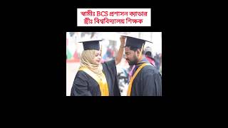 বিসিএস ক্যাডার বিশ্ববিদ্যালয় শিক্ষক কাপল #bcs #cadre #couple #shorts #motivation