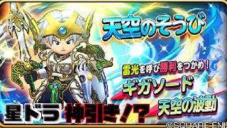 【星ドラ】天空装備ふくびき！やっぱ我慢出来なかった【無課金の誇り】