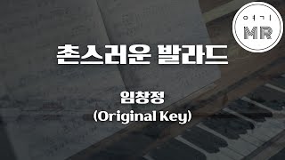 촌스러운 발라드 - 임창정 (원키Ebm) 여기MR / Karaoke / Music / 노래방