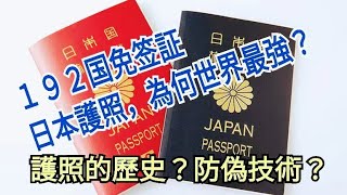 192國免簽『日本護照，為何世界最強？』第一本護照的主人？護照的歷史？防偽技術？