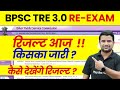 BPSC TRE 3.0 Result 2024 News | BPSC Teacher Result Update | Bihar Shikshak Bharti Latest News