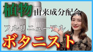 【市販シャンプー おすすめ ボタニスト】植物由来成分たっぷり配合🪴ボタニストダメージケアシャンプー🌿