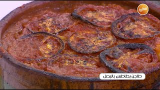 طاجن بطاطس بالبصل | نجلاء الشرشابي