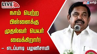 🔴LIVE: Edappadi Palaniswami Speech | EPS | ADMK | DMK | MK Stalin | Tamilnadu | IBC Tamil