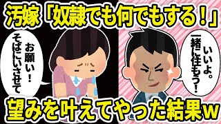 【2ch修羅場】俺に復縁をせまってきた元嫁「奴隷でも何でもいいから！」→お望みどおりにしてやった結果w【2chスレ】【ゆっくり解説】