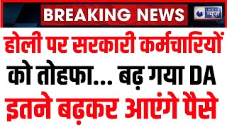 7th Pay Commission: होली से पहले DA पर आने वाली है अच्छी खबर। Government Employees। India News