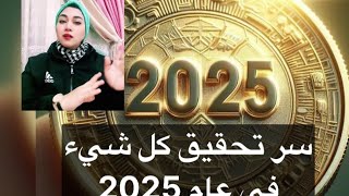 السر لتحقيق كل شيء خاصه في عام 2025 !