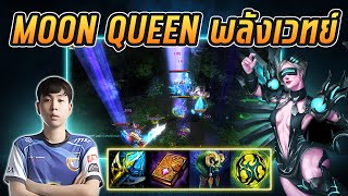 HON MVP Moon Queen พลังเวทย์ Fouradd 1800 MMR  NM