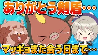 三年間ありがとう剣盾！ありがとうマッギョ！！【ゆっくり実況】【ポケモン剣盾】