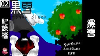 黑雪 SnowBlack #2 恐怖RPG 童話向 ⇀ 王子掩蓋的記憶【諳石實況】