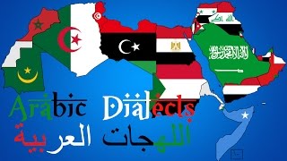 Arabic Dialects | اللهجات العربية