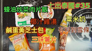 ☀七出泰國！泰國7-11便利店美食第35擊～ 栗米奶、鹹蛋黃芝士包、蠔油炒菜肉片飯、椰汁雞湯、鹽焦糖味果仁朱古力脆皮雪條 ～✹✹香港移居泰國 旅遊飲食達人 胡慧冲 試食 Snack Food Try