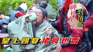 刘伯温：朱元璋宴群臣吃剩饭，和珅化身李善长连咥两碗，直呼好吃