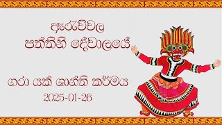 Gara Yak Shanthikarmaya | දේව දානය හා ගරා යක් ශාන්ති කර්මය