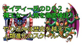 マイティー氏の「ＤＱ２無装備王女一人クリア」を徹底検証する