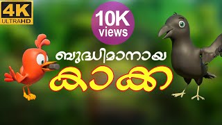 ബുദ്ധിമാനായ കാക്ക/The Clever Crow Story-4K